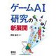 ゲームAI研究の新展開 [単行本]