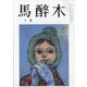 馬酔木 2023年 07月号 [雑誌]