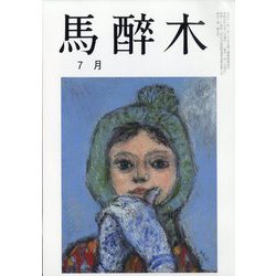 馬酔木 2023年 07月号 [雑誌]