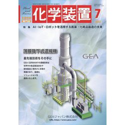 化学装置 2023年 07月号 [雑誌]