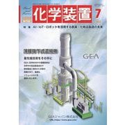 化学装置 2023年 07月号 [雑誌]