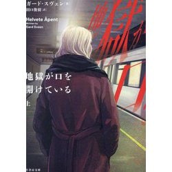 地獄が口を開けている〈上〉(竹書房文庫) [文庫]