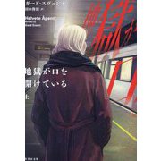 地獄が口を開けている〈上〉(竹書房文庫) [文庫]