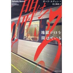地獄が口を開けている〈下〉(竹書房文庫) [文庫]