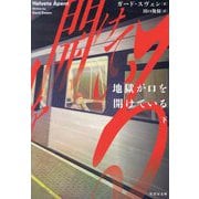 地獄が口を開けている〈下〉(竹書房文庫) [文庫]