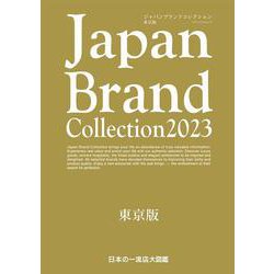 Japan Brand Collection 2023 東京版(メディアパルムック) [ムックその他]