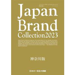 Japan Brand Collection2023 神奈川版(メディアパルムック) [ムックその他]
