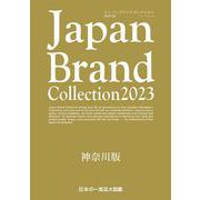 Japan Brand Collection2023 神奈川版(メディアパルムック) [ムックその他]