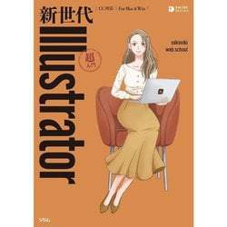 新世代 Illustrator 超入門 [単行本]