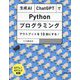 生成AI・ChatGPTでPythonプログラミング アウトプットを10倍にする!―GPT4&GPT3.5対応 [単行本]