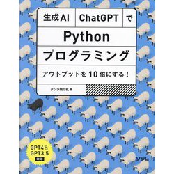 生成AI・ChatGPTでPythonプログラミング アウトプットを10倍にする!―GPT4&GPT3.5対応 [単行本]