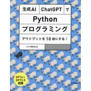 生成AI・ChatGPTでPythonプログラミング アウトプットを10倍にする!―GPT4&GPT3.5対応 [単行本]
