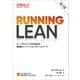 Running Lean―リーンキャンバスから始める継続的イノベーションフレームワーク 第3版 (THE LEAN SERIES) [単行本]