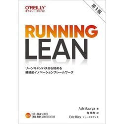 Running Lean―リーンキャンバスから始める継続的イノベーションフレームワーク 第3版 (THE LEAN SERIES) [単行本]