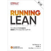 Running Lean―リーンキャンバスから始める継続的イノベーションフレームワーク 第3版 (THE LEAN SERIES) [単行本]