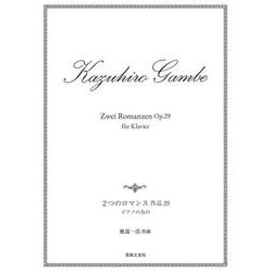 ２つのロマンス　作品29－ピアノの為の [単行本]