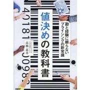 値決めの教科書―勘と経験に頼らないプライシングの新常識 [単行本]