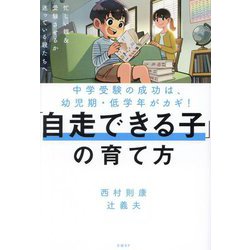 「自走できる子」の育て方―中学受験の成功は、幼児期・低学年がカギ！ [単行本]