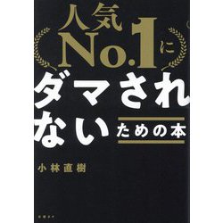 人気No.1にダマされないための本 [単行本]