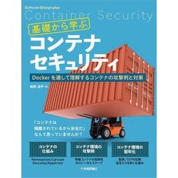 基礎から学ぶコンテナセキュリティ―Dockerを通して理解するコンテナの攻撃例と対策(Software Design plusシリーズ) [単行本]