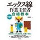 エックス線作業主任者合格教本 第2版 [単行本]