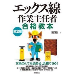 エックス線作業主任者合格教本 第2版 [単行本]