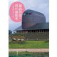 藤森照信の現代建築考 [単行本]