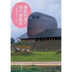 藤森照信の現代建築考 [単行本]
