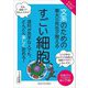やさしくわかる!文系のための東大の先生が教えるすごい細胞 [単行本]
