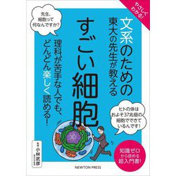 やさしくわかる!文系のための東大の先生が教えるすごい細胞 [単行本]