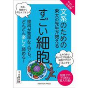 やさしくわかる!文系のための東大の先生が教えるすごい細胞 [単行本]