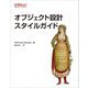 オブジェクト設計スタイルガイド [単行本]