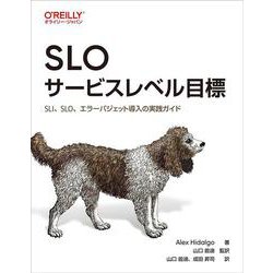 SLO サービスレベル目標－SLI、SLO、エラーバジェット導入の実践ガイド [単行本]
