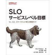 SLO サービスレベル目標－SLI、SLO、エラーバジェット導入の実践ガイド [単行本]