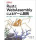 RustとWebAssemblyによるゲーム開発―安全・高速・プラットフォーム非依存のWebアプリ開発入門 [単行本]