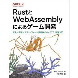 RustとWebAssemblyによるゲーム開発―安全・高速・プラットフォーム非依存のWebアプリ開発入門 [単行本]