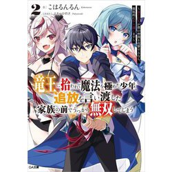 竜王に拾われて魔法を極めた少年、追放を言い渡した家族の前でうっかり無双してしまう〈2〉―兄上たちが僕の仲間を攻撃するなら、徹底的にやり返します(GA文庫) [文庫]