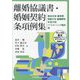 離婚協議書・婚姻契約条項例集―面会交流・養育費・財産分与・婚姻費用・年金分割、パートナーシップ契約等 [単行本]