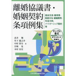 離婚協議書・婚姻契約条項例集―面会交流・養育費・財産分与・婚姻費用・年金分割、パートナーシップ契約等 [単行本]