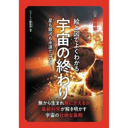 絵と図でよくわかる宇宙の終わり―星も銀河も永遠ではない(超絵解本) [単行本]
