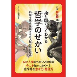 絵と図でよくわかる哲学のせかい―科学を生み、発展させた人類の知の結晶(超絵解本) [単行本]