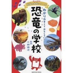 恐竜の学校―わかりやすくておもしろい!!(ニュートン科学の学校シリーズ) [単行本]