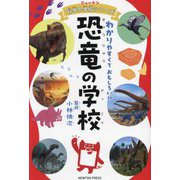 恐竜の学校―わかりやすくておもしろい!!(ニュートン科学の学校シリーズ) [単行本]