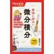 最強に面白い微分積分(ニュートン超図解新書) [新書]