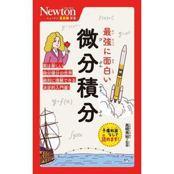 最強に面白い微分積分(ニュートン超図解新書) [新書]