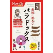 ニュートン超図解新書 最強に⾯⽩い パラドックス(ニュートン超図解新書) [新書]