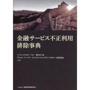 金融サービス不正利用排除事典 [単行本]