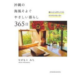 沖縄の海風そよぐやさしい暮らし365日―島の人たちが守ってきたかけがえのない日々 [単行本]