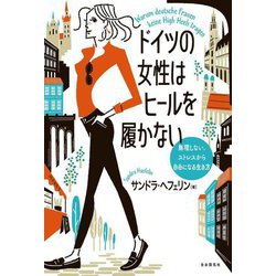 ドイツの女性はヒールを履かない―無理しない、ストレスから自由になる生き方 [単行本]