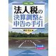 法人税の決算調整と申告の手引〈令和5年版〉 [単行本]